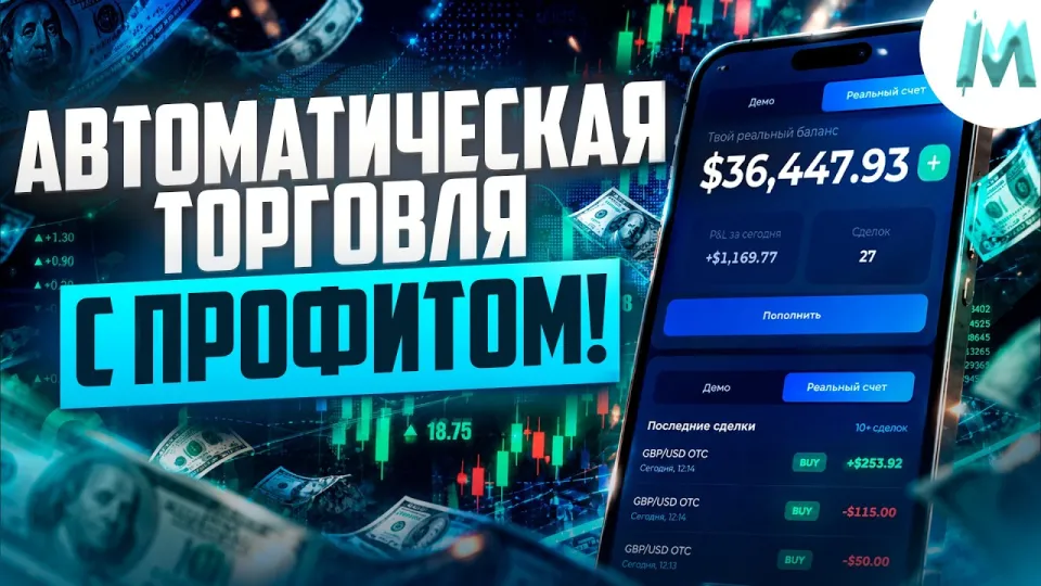 Бинарные опционы позволяют торговать с автоботом на Binodex и получать стабильный доход